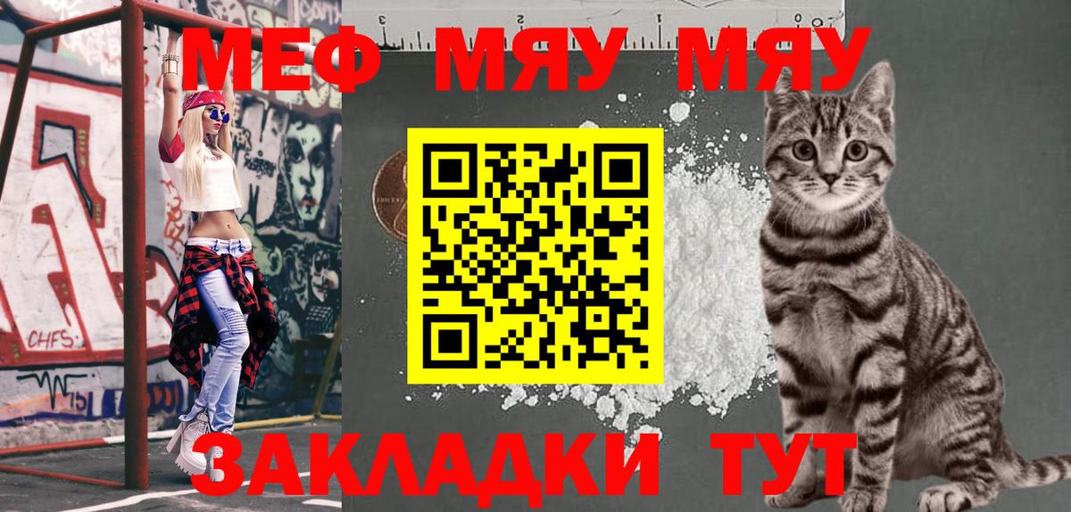 МЕФ VHQ  МЯУ-МЯУ кристаллы  МЯУ-МЯУ  Вход с VPN  Кузнецк 